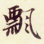 飘