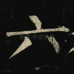 六