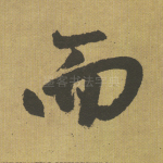 而