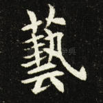 艺