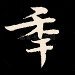 年
