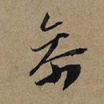 参