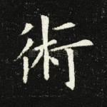 术