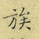 族