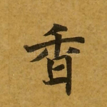 香