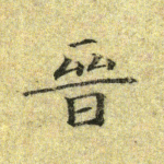 晋