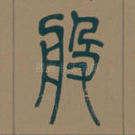 般