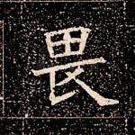 畏