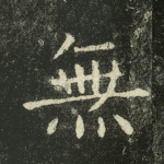 无