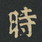 时