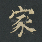 家