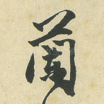 兰