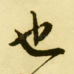 也
