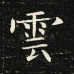云