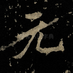 元