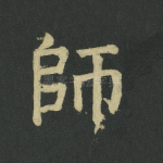 师