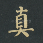 真