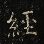 经
