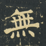 无