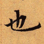 也