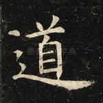 道