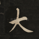 大