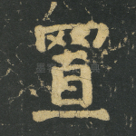 置