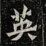 英