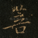 菩