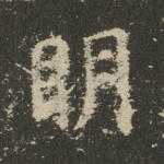 明