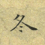 冬