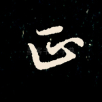 正