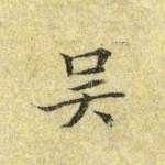 吴