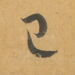 己
