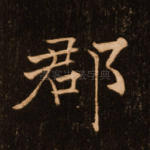 郡