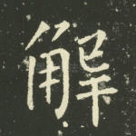 解