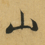 山