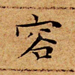 容