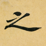 之