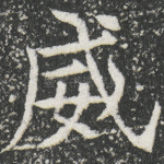 威