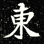 东