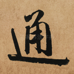 通