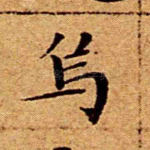 乌