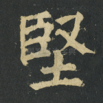 坚