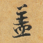 盖
