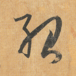 绍
