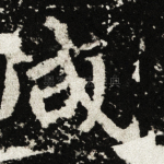 咸