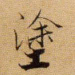涂