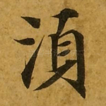 须