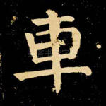 车